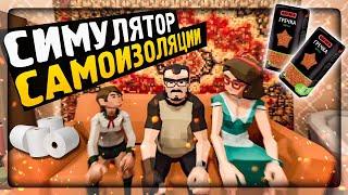 СИМУЛЯТОР САМОИЗОЛЯЦИИ  ГРЕЧКОЙ И ТУАЛЕТКОЙ ЗАПАСЛИСЬ ▶️ Self-Isolation #1