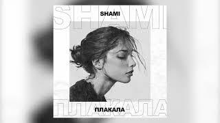 Shami - Плакала