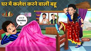 घर में कलेश करने वाली बहू Hindi Kahaniya  Hindi Moral Story  Bedtime Stories  Khani in Hindi