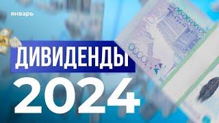 Дивиденды в Казахстане в 2024 году  Мои инвестиции в январе 2024