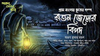 রতন জেলের বিপদ  হাড় হিম করা গ্রাম বাংলার ভুতের গল্প   Bengali Audio Story 2024