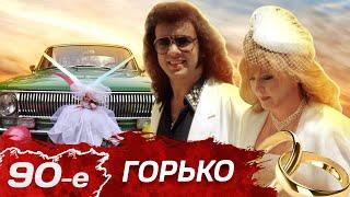 Горько Свадьбы в 90-е как это было