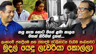 කලු කැත කොට මගේ ළමා කාලය මතක් කිරීමත් දුකක්Iලංකාවේ ටෙලිනාට්‍ය වැඩිම  සංඛ්‍යාවක් හැදූ ලැවරියා කොල්ලා