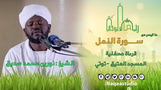 سورة النمل  من رياض الوحي  الشيخ نورين محمد صديق   Sh. Nourin Mohammed Seddig Surat Alnaml