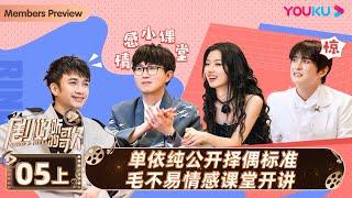 ENGSUB【剧好听的歌Ring A Bell】EP05上集  单依纯公开择偶标准毛不易情感课堂开讲  古巨基毛不易金志文胡夏陆虎张远  优酷综艺 YOUKU SHOW