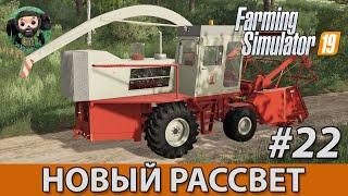 Farming Simulator 19  Новый Рассвет #22  КСК-100А