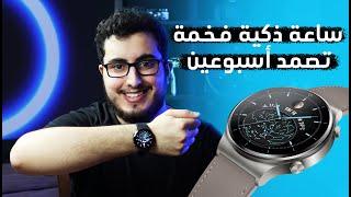 ساعة ذكية وفخمة من هواوي Huawei Watch GT 2 Pro