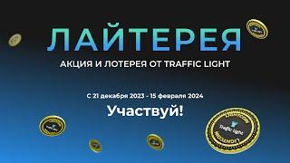 Лайтерея Traffic Light