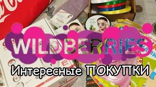  Вaйлдберрис ТО что НУЖНО этим ЛЕТОМ 2023 Покупки Wilberries