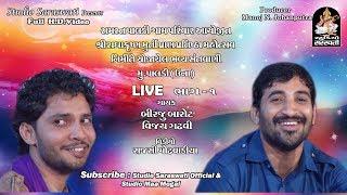 BIRJU BAROT - VIJAY GADHVI 1  PALDI UNA Live  બિરજુ બારોટ વિજય ગઢવી જુગલબંધી  FULL HD VIDEO