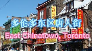 多伦多东区唐人街 满足你全部的想象  East Chinatown in Toronto  多伦多旅游
