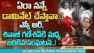 Director Relangi Narasimha Rao Interview  ఎస్వీ ఆర్ శివాజీ గణేశన్ కి మధ్య జరిగిన సంఘటన  TeluguOne