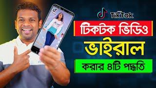 টিকটক ভিডিও ভাইরাল করার সহজ ৪টি পদ্ধতি  Tiktok Video Viral 2022