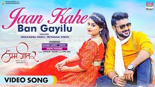 #VIDEO  Jaan Kahe Ban Gayilu#Pradeep Pandey Chintu#Shilpa Pokhrel #Neelkamal Singh#Priyanka Singh