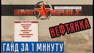 ГАЙД за 1 МИНУТУ  Нефтянка в Workers & Resources Soviet Republic