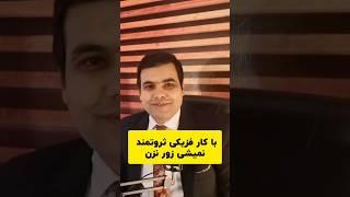 با کار فزیکی ثروتمند نمیشی زور نزن #باور #پول #جذب_ثروت #ذهن_ثروتمند #روانشناسی