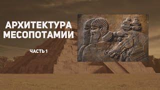 Архитектура Месопотамии за 8 минут. Шумер и Аккад