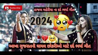 Kajal Maheriya  Gujarati Geet દર્દ ભર્યા ગીત 2024@raghav_digital_films#kajalmaheriya#gujrati