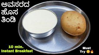 ಹಸಿ ಆಲೂಗಡ್ಡೆ ಮತ್ತೆ ರವೆಯ ಹೊಸಾ ರುಚಿ ದಿಡೀರ್ ತಿಂಡಿ ಎಲ್ಲರೂ ಇಷ್ಟಪಡ್ತಾರೆ  New Breakfast Recipe in Kannada