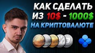 С 10$ ДО 1000$ НА КРИПТЕ - КАК?  ВСЕ СЕКРЕТЫ В ВИДЕО  Криптовалюта OKX