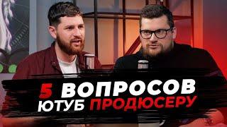 5 вопросов Ютуб продюсеру — Николай Велижанин
