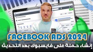 طريقة انشاء حملة اعلانية على فايسبوك ادس بعد التحديث الاخير Creat Campaign On Facebook Ads 2024