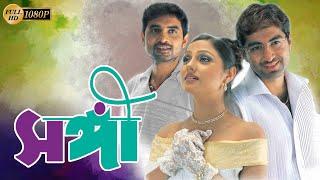 Sangee  Bengali Full Movie  Jeet  Priyanka Trivedi  Ranjit Mullick  Shilajit  Anamika Kanchan