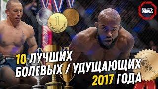 Лучшие болевые  удушающие приёмы 2017 года