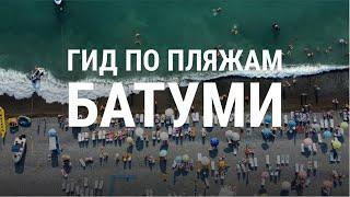 Обзор 10 самых популярных пляжей Батуми Кобулети Сарпи Уреки Гонио Чакви Шекветили и др.