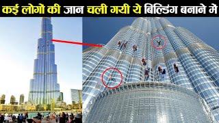 आखिर दुनिया की सबसे बड़ी बिल्डिंग बनी कैसे खुल गया राज how dubai burj khalifa madeexpensive building