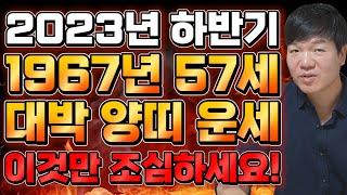 2023년 하반기에 대박나는 67년생 57세 양띠운세?  올해 쌓은 덕을 드디어 보답받고 결실을 맺는다 57세 정미생분들 힘내세요  1967년생 양띠운세 57세 양띠 운세