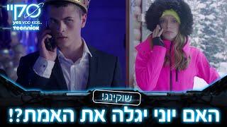 סקיי – הלם האם יוני יגלה את האמת?   קטע מתוך פרק 23