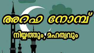 Arafa nomb niayyathum mahathwavum അറഫ നോമ്പ് നിയ്യത്തും മഹത്വവും