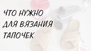 ЧТО НУЖНО ДЛЯ ВЯЗАНИЯ ТАПОЧЕК  СТАРТОВЫЙ НАБОР