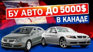 ЧТО МОЖНО КУПИТЬ ЗА 5000$ АВТОМОБИЛИ В КАНАДЕ  ГДЕ И КАК ИСКАТЬ АВТО