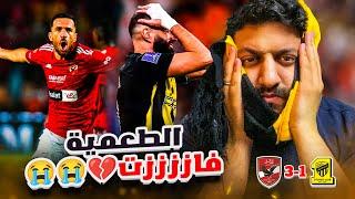 ردة فعل اتحادي 🟡  مباراة الاتحاد 1-3 الاهلي المصري  اكتساح اهلاوي للاسف  