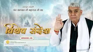 Sant Rampal Ji Special Sandesh Episode - 45  ऐसे भक्ति करोगे तो भगवान पल-पल में चमत्कार दिखाएगा