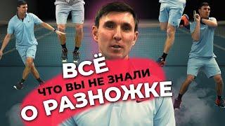 Все что вы не знали О РАЗНОЖКЕ #теннис #блог