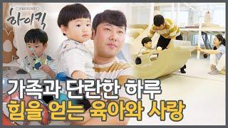 EP 11-2 간만에 온 휴일 에너지 만땅 아이의 육아와 아내에 대한 사랑으로 하루 보내기｜리얼도전스토리 하이킥｜20240909 방송