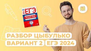 Разбор сборника Цыбулько I Вариант 2 I Русский язык I ЕГЭ-2024