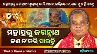 ଜଗନ୍ନାଥ କଣ ନକରି ପାରନ୍ତି ? Jagannath Mahima  Shakti Shankar Mishra  Miracle of Jagannath