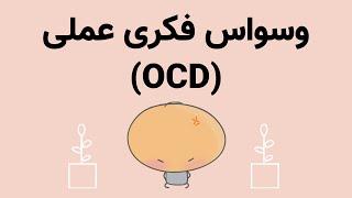 OCD - اختلال وسواس فکری عملی چیست؟