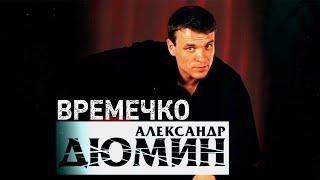 Легенда шансона  Александр Дюмин  Времечко  полное видео