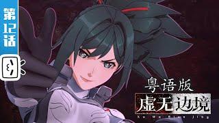 Shadows of the Void（Cantonese Version）EP12【Hot-blooded  Sci-fi  Fighting  Made By Bilibili