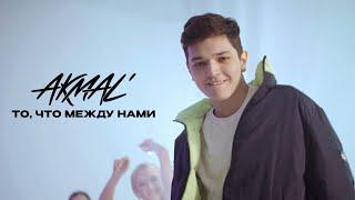 Akmal — То что между нами Official Music Video