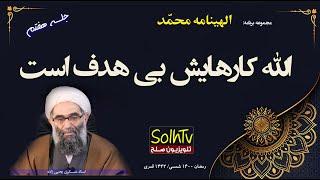 الهینامه محمد- الله کارهایش بی هدف است- استاد عسکری یحیی زاده  SolhTv برنامه 1142021