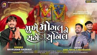 Mukhe Mogal Ne Sange Hoy Sonal  મુખે મોગલ ને સંગે હોય સોનલ  Bavkudan Gadhavi New Song 2024