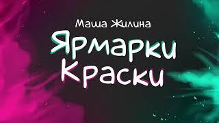 Мария Жилина - Ярмарки краски cover