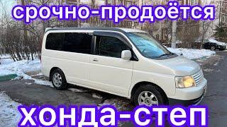 срочно сатылат ХОНДА-СТЕП 89773358802