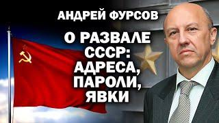 Андрей Фурсов о развале СССР. Адреса пароли явки...  #ФУРСОВ #ЗАУГЛОМ #УГЛАНОВ #ПУТИН